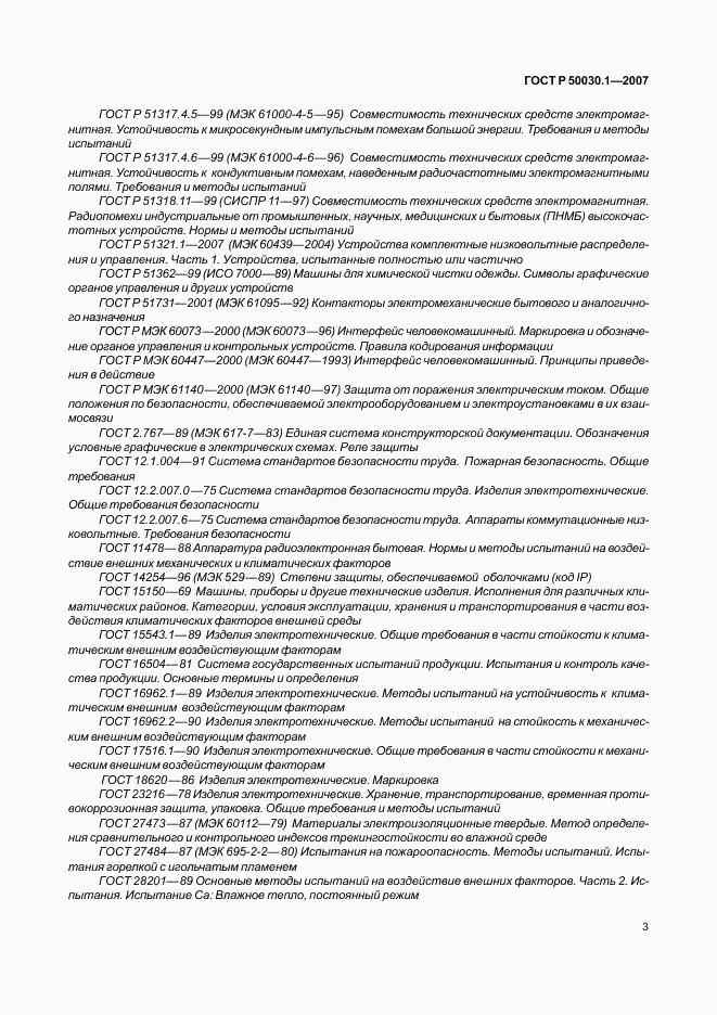 ГОСТ Р 50030.1-2007, страница 8
