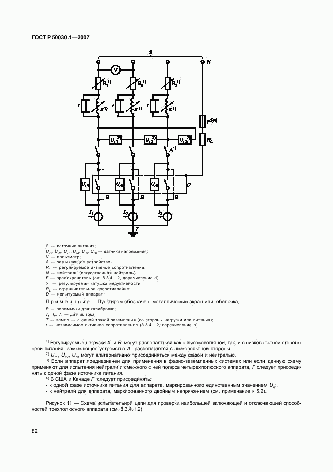 ГОСТ Р 50030.1-2007, страница 87