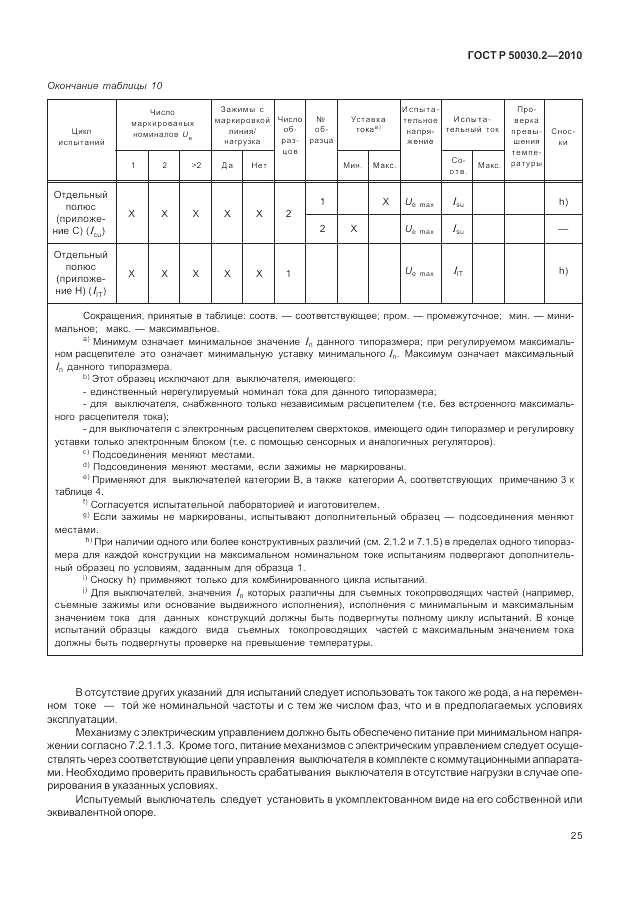 ГОСТ Р 50030.2-2010, страница 31