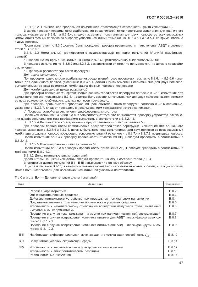 ГОСТ Р 50030.2-2010, страница 63