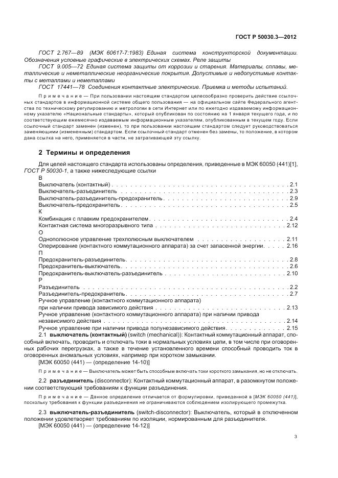 ГОСТ Р 50030.3-2012, страница 7