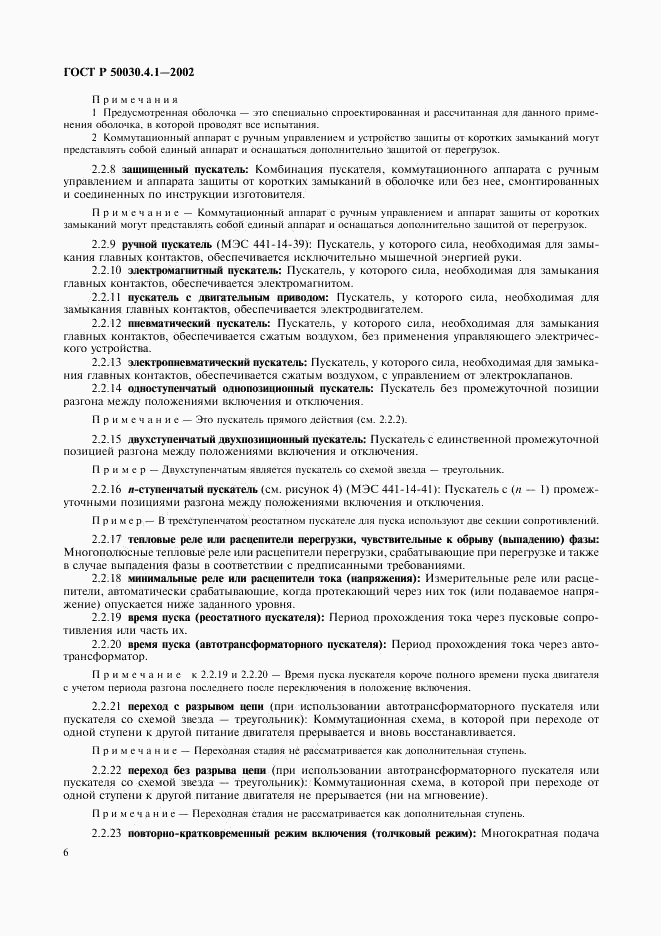 ГОСТ Р 50030.4.1-2002, страница 10