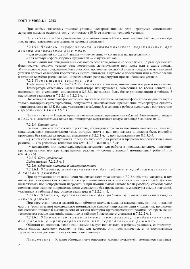 ГОСТ Р 50030.4.1-2002, страница 24