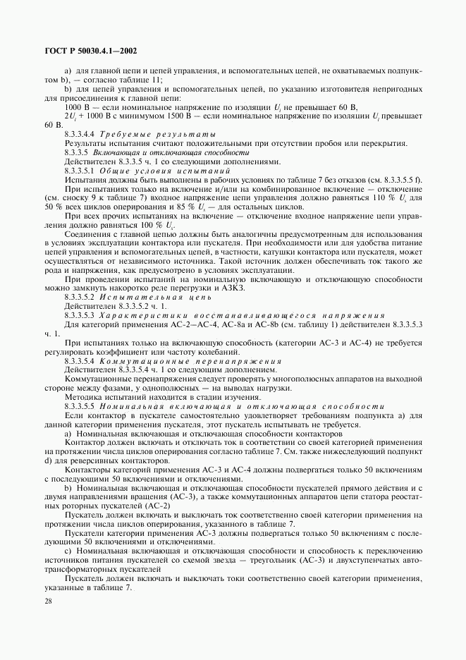 ГОСТ Р 50030.4.1-2002, страница 32