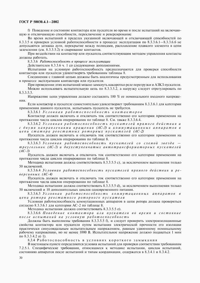 ГОСТ Р 50030.4.1-2002, страница 34
