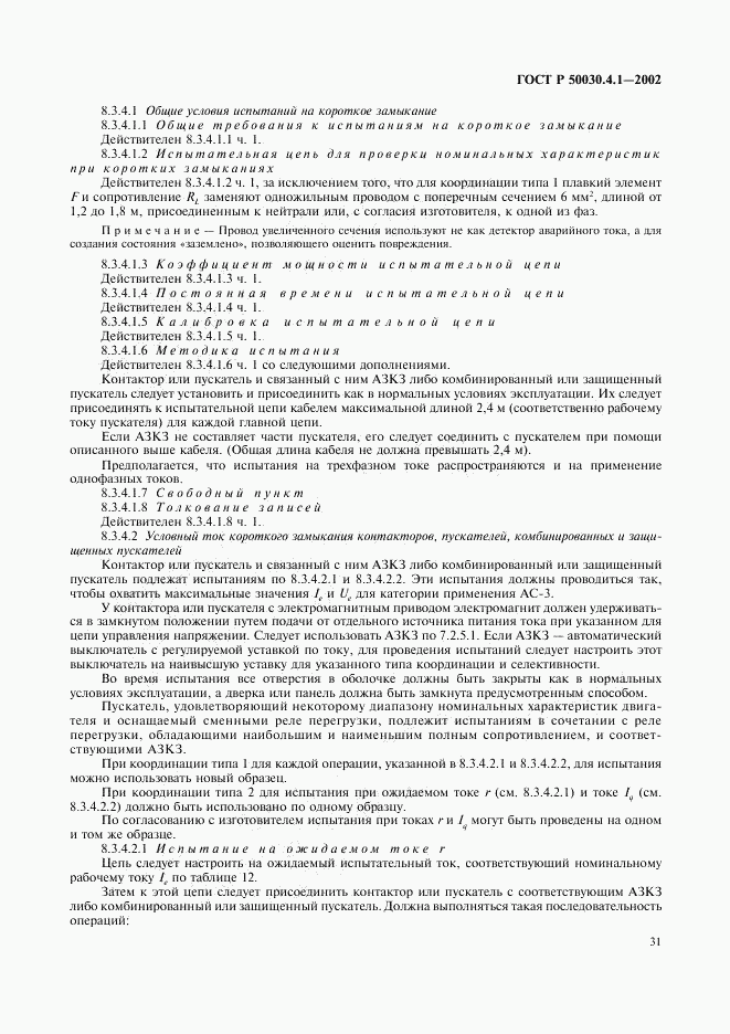 ГОСТ Р 50030.4.1-2002, страница 35