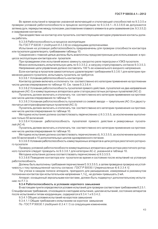 ГОСТ Р 50030.4.1-2012, страница 49