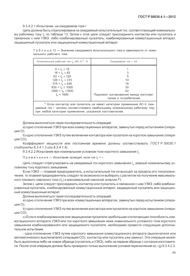 ГОСТ Р 50030.4.1-2012, страница 51