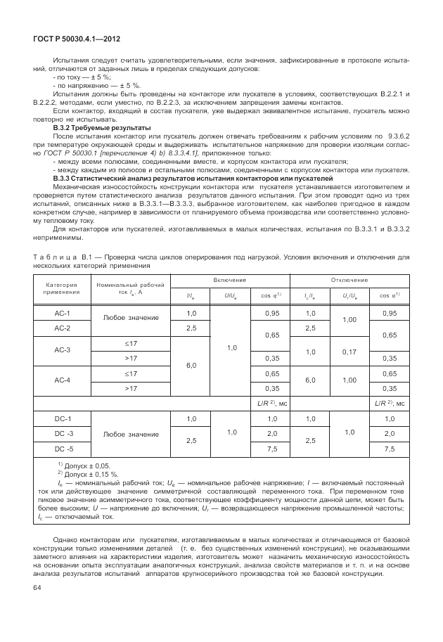 ГОСТ Р 50030.4.1-2012, страница 70