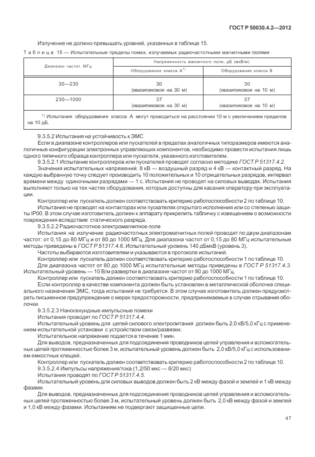 ГОСТ Р 50030.4.2-2012, страница 53