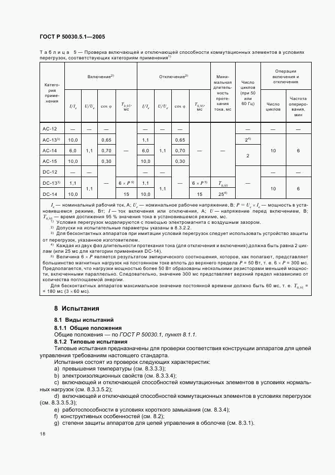 ГОСТ Р 50030.5.1-2005, страница 22