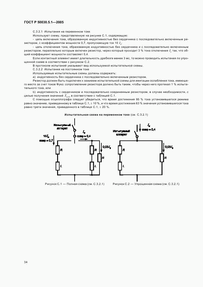 ГОСТ Р 50030.5.1-2005, страница 38
