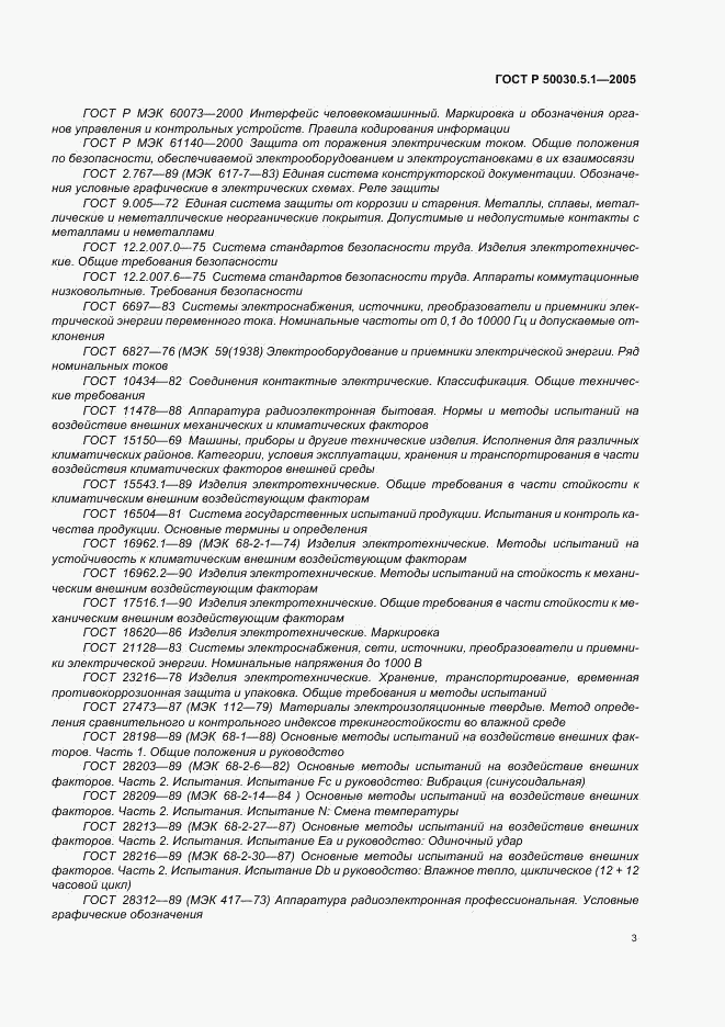 ГОСТ Р 50030.5.1-2005, страница 7