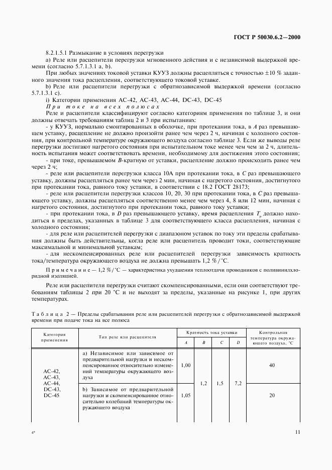 ГОСТ Р 50030.6.2-2000, страница 14