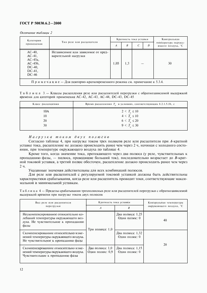 ГОСТ Р 50030.6.2-2000, страница 15