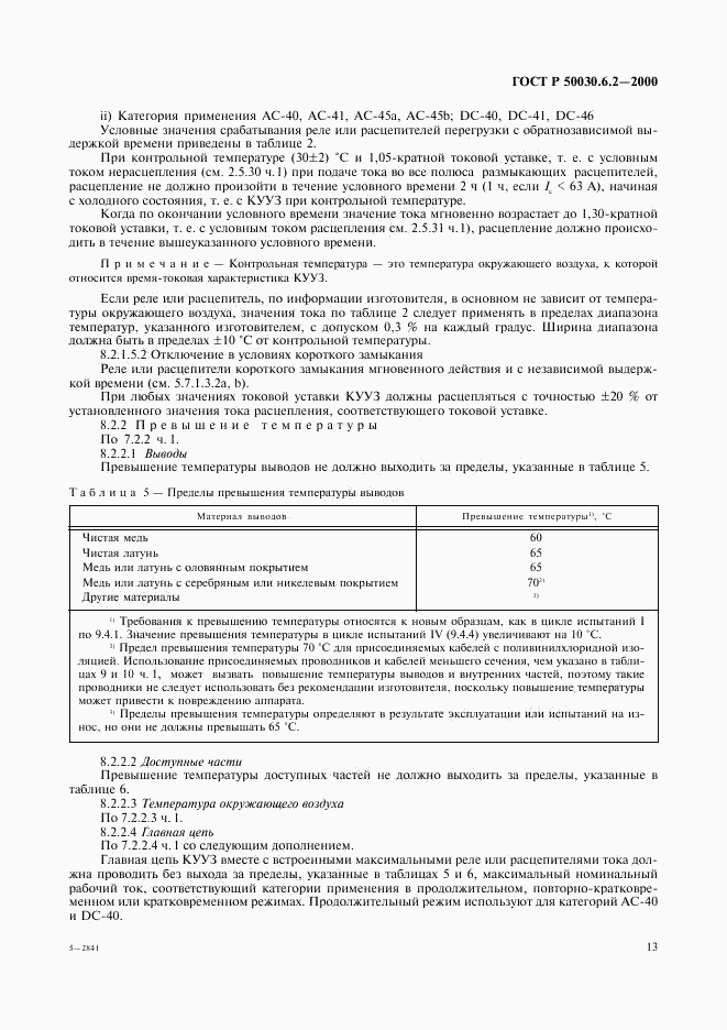 ГОСТ Р 50030.6.2-2000, страница 16