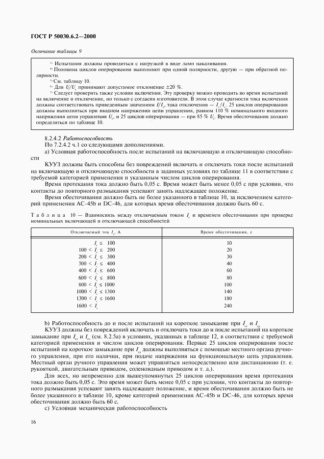 ГОСТ Р 50030.6.2-2000, страница 19
