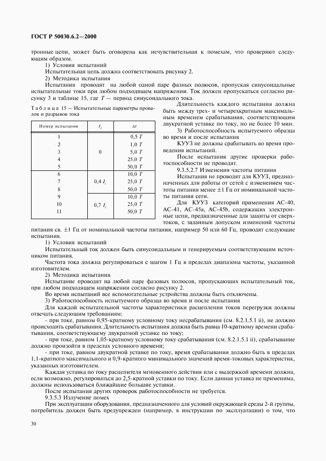 ГОСТ Р 50030.6.2-2000, страница 33