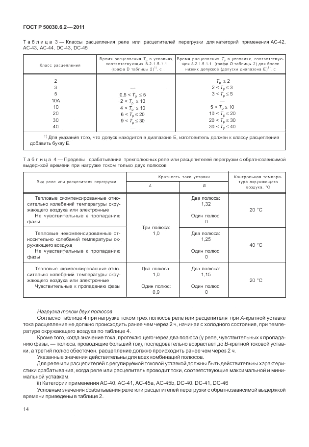 ГОСТ Р 50030.6.2-2011, страница 18