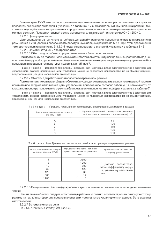 ГОСТ Р 50030.6.2-2011, страница 21