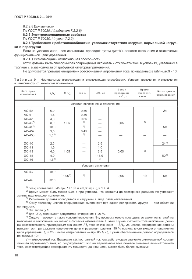 ГОСТ Р 50030.6.2-2011, страница 22