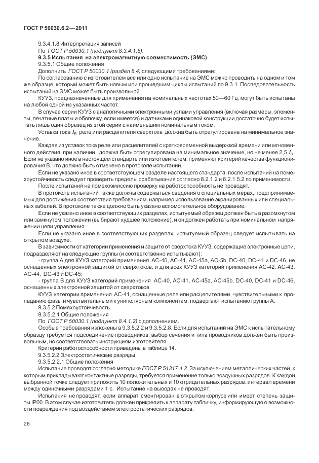 ГОСТ Р 50030.6.2-2011, страница 32