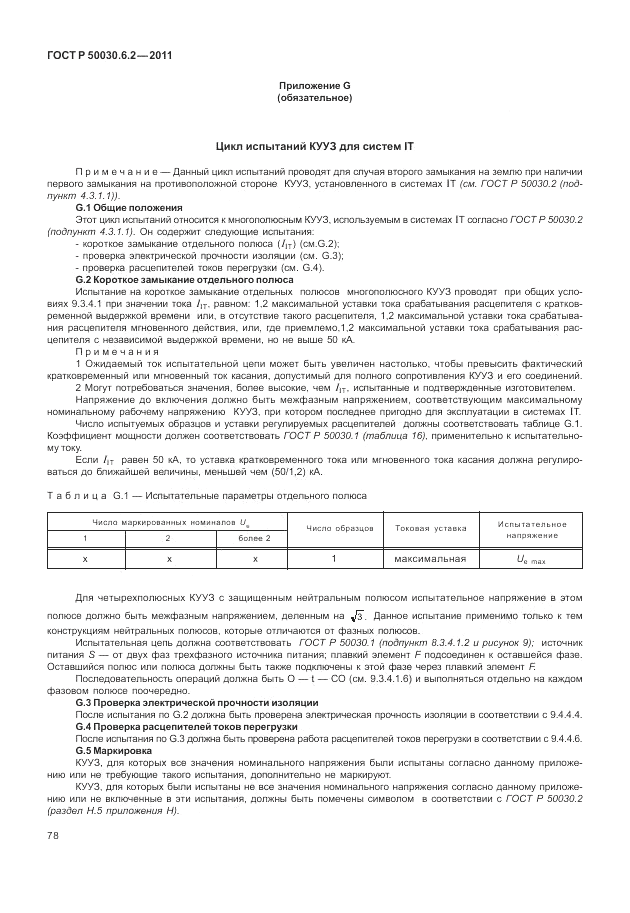 ГОСТ Р 50030.6.2-2011, страница 82
