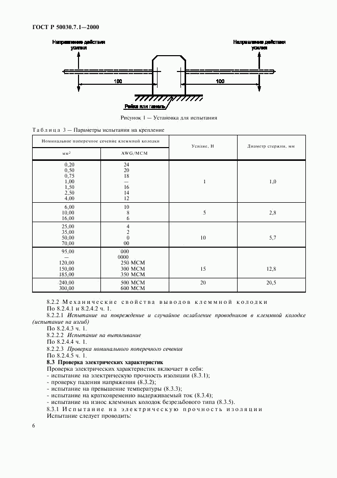 ГОСТ Р 50030.7.1-2000, страница 10
