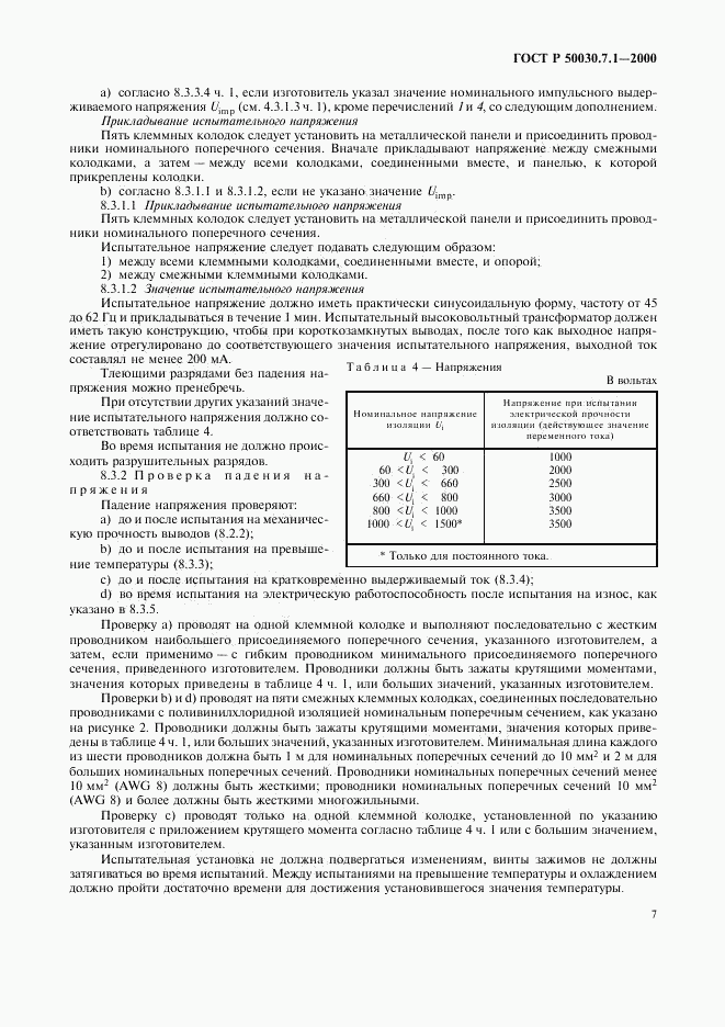 ГОСТ Р 50030.7.1-2000, страница 11