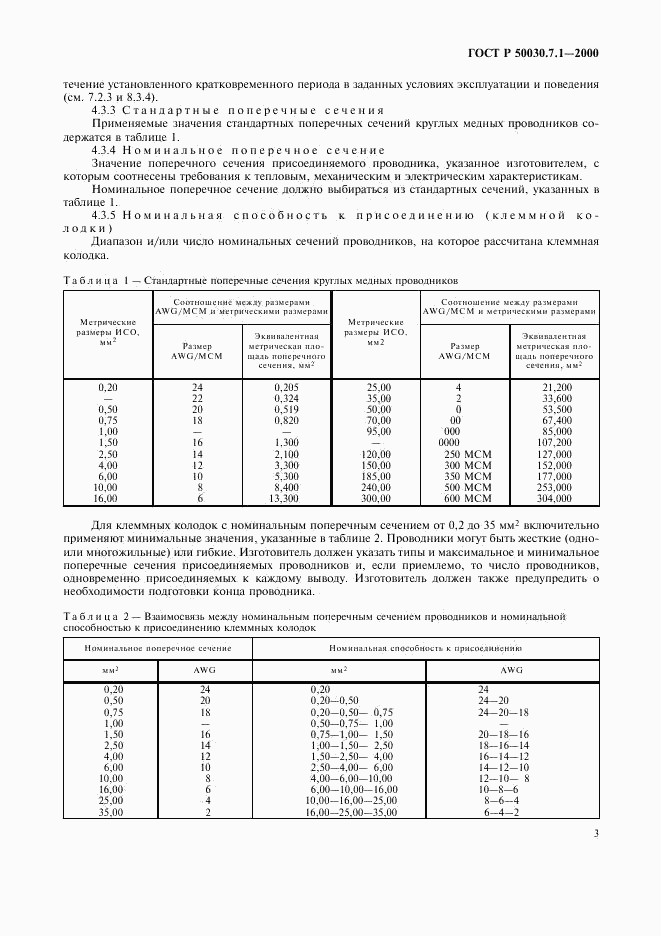 ГОСТ Р 50030.7.1-2000, страница 7