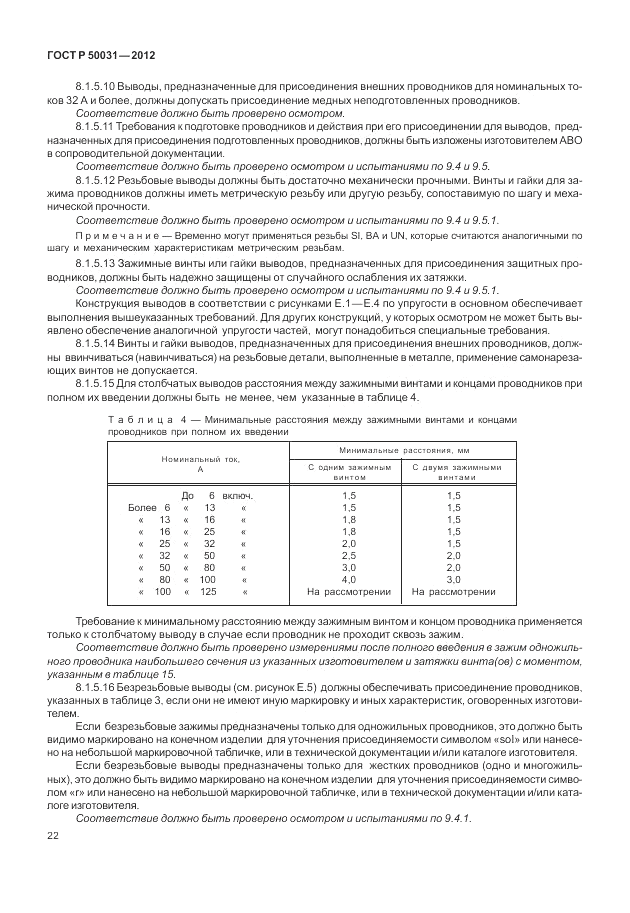 ГОСТ Р 50031-2012, страница 26