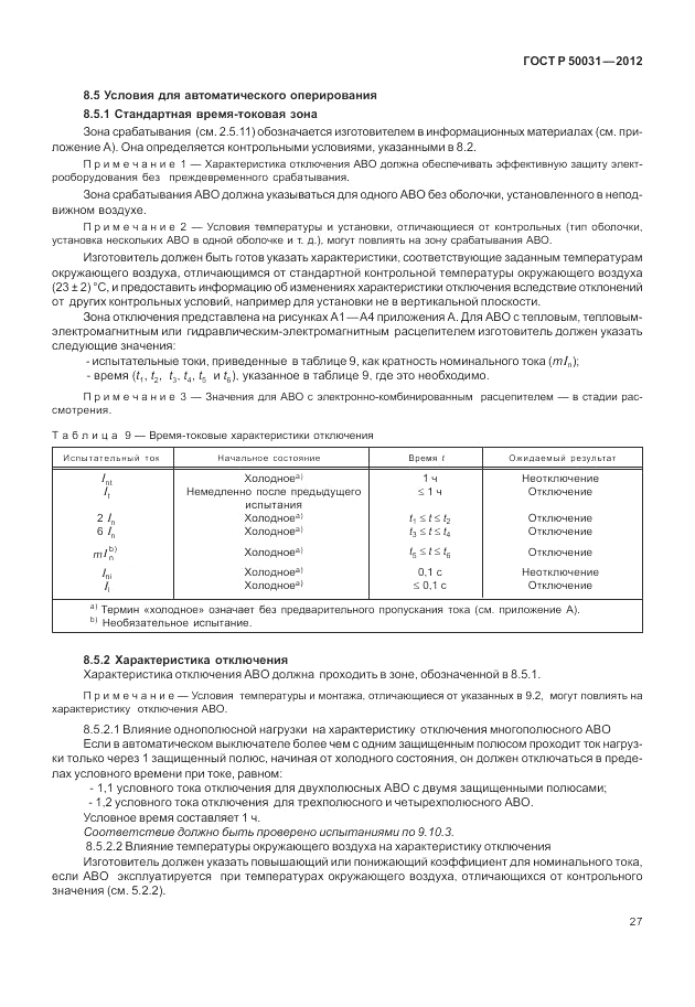 ГОСТ Р 50031-2012, страница 31