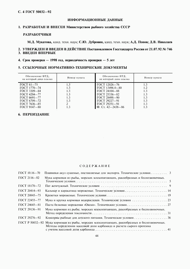 ГОСТ Р 50032-92, страница 4