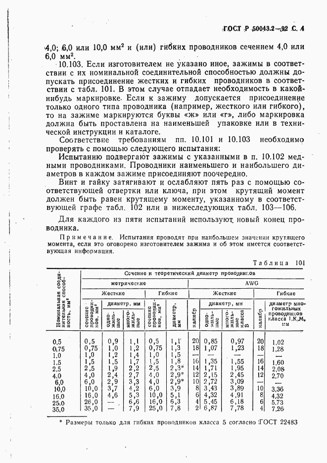 ГОСТ Р 50043.2-92, страница 5