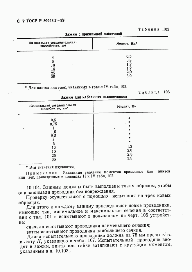 ГОСТ Р 50043.2-92, страница 8