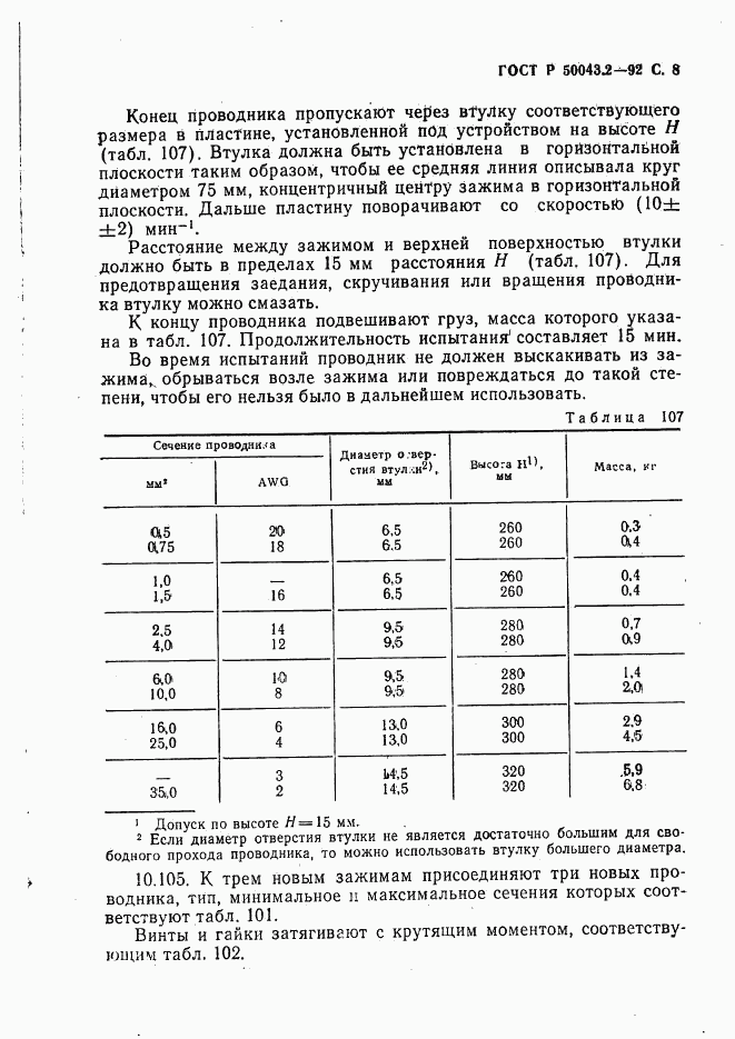ГОСТ Р 50043.2-92, страница 9