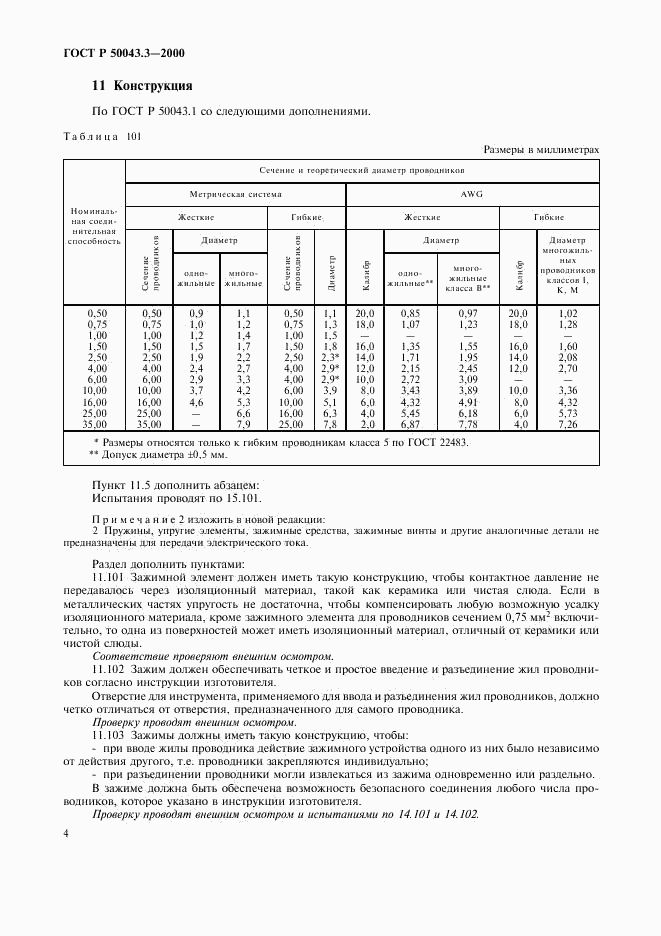 ГОСТ Р 50043.3-2000, страница 7