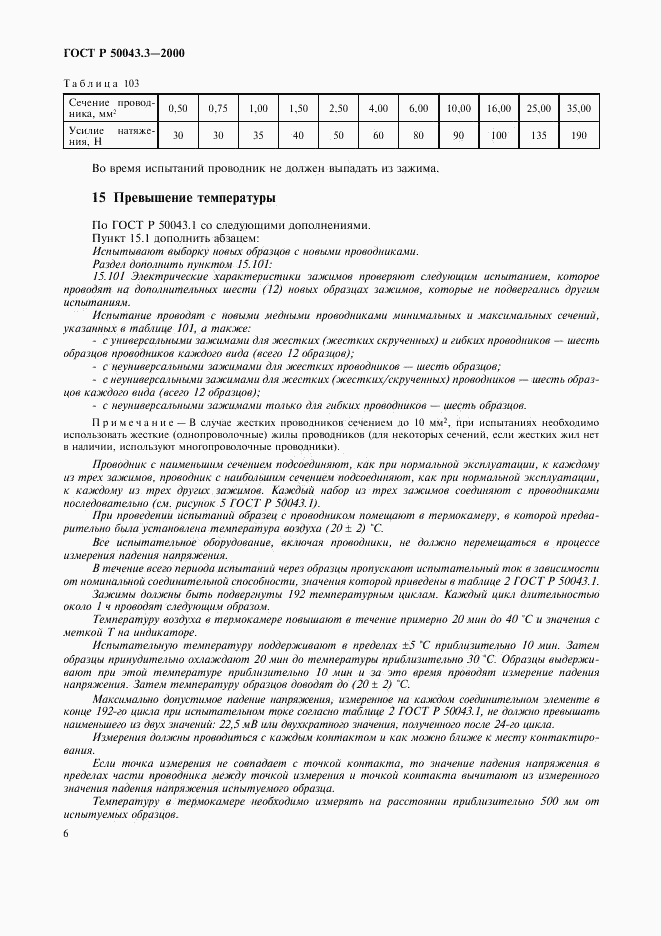 ГОСТ Р 50043.3-2000, страница 9