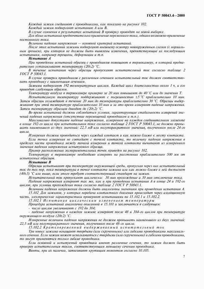 ГОСТ Р 50043.4-2000, страница 10