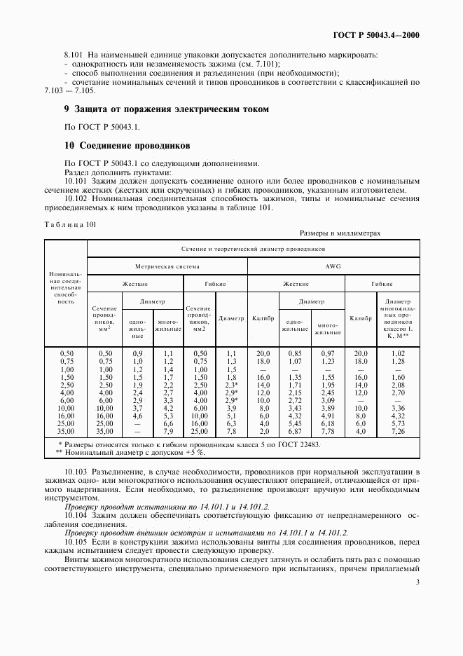 ГОСТ Р 50043.4-2000, страница 6