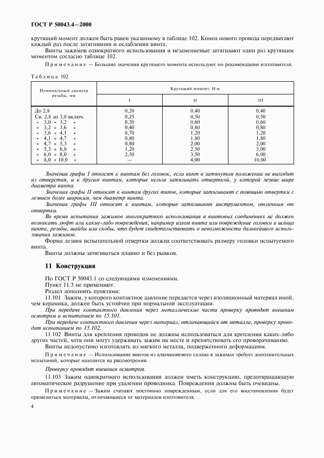 ГОСТ Р 50043.4-2000, страница 7