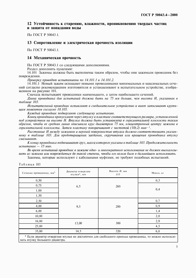 ГОСТ Р 50043.4-2000, страница 8