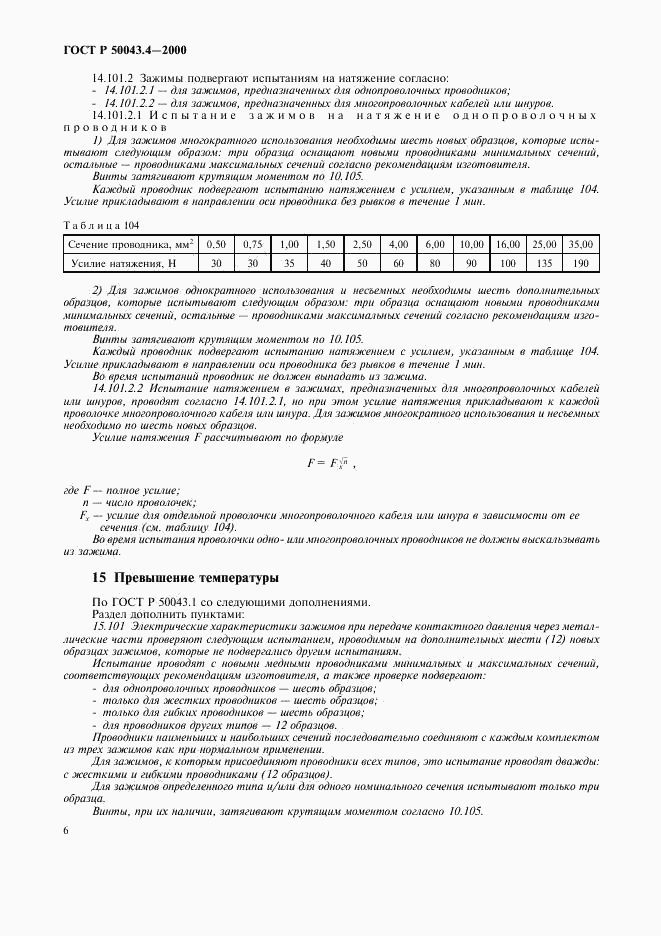 ГОСТ Р 50043.4-2000, страница 9