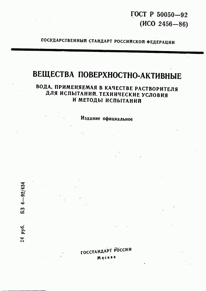 ГОСТ Р 50050-92, страница 1