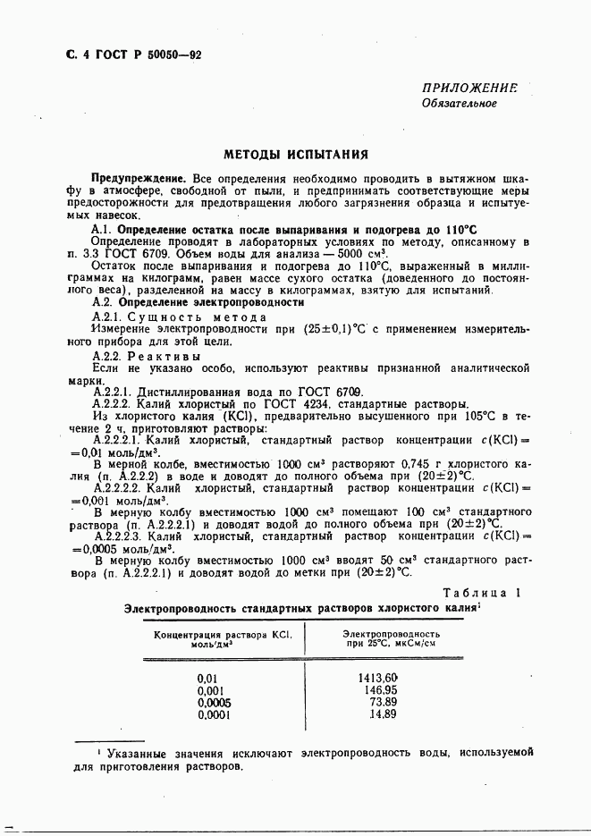 ГОСТ Р 50050-92, страница 6