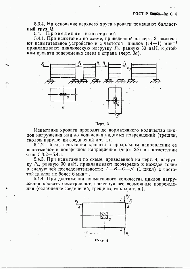 ГОСТ Р 50053-92, страница 6