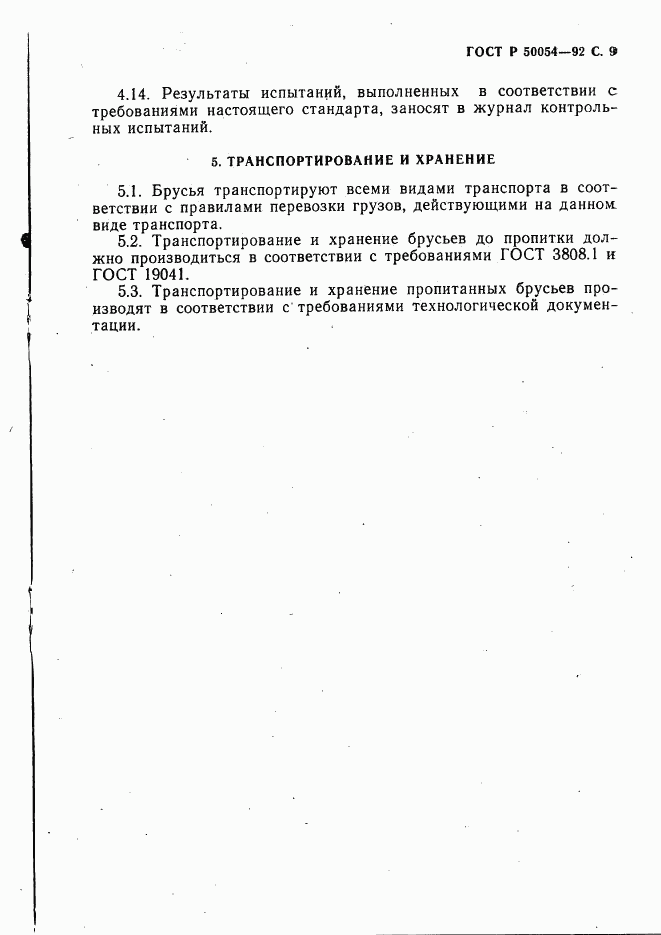 ГОСТ Р 50054-92, страница 10