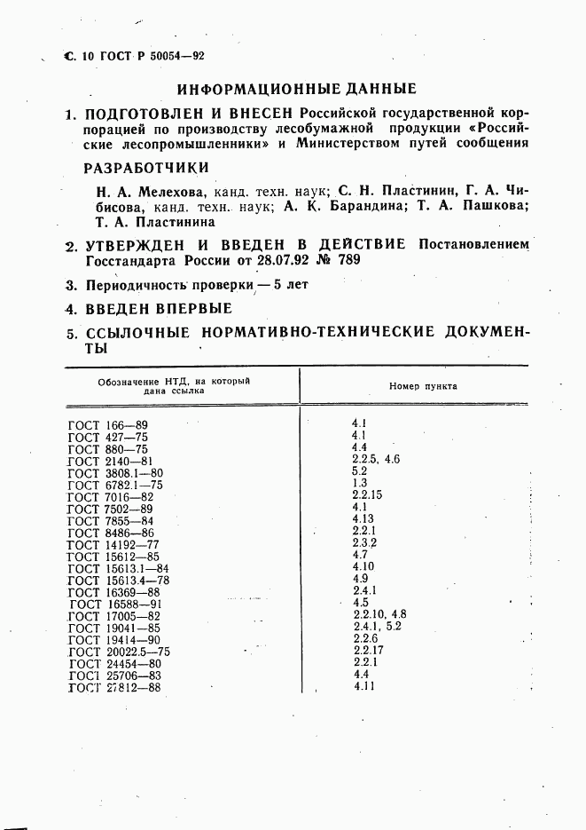 ГОСТ Р 50054-92, страница 11