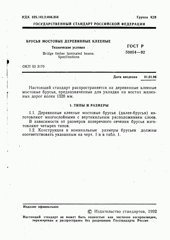 ГОСТ Р 50054-92, страница 2