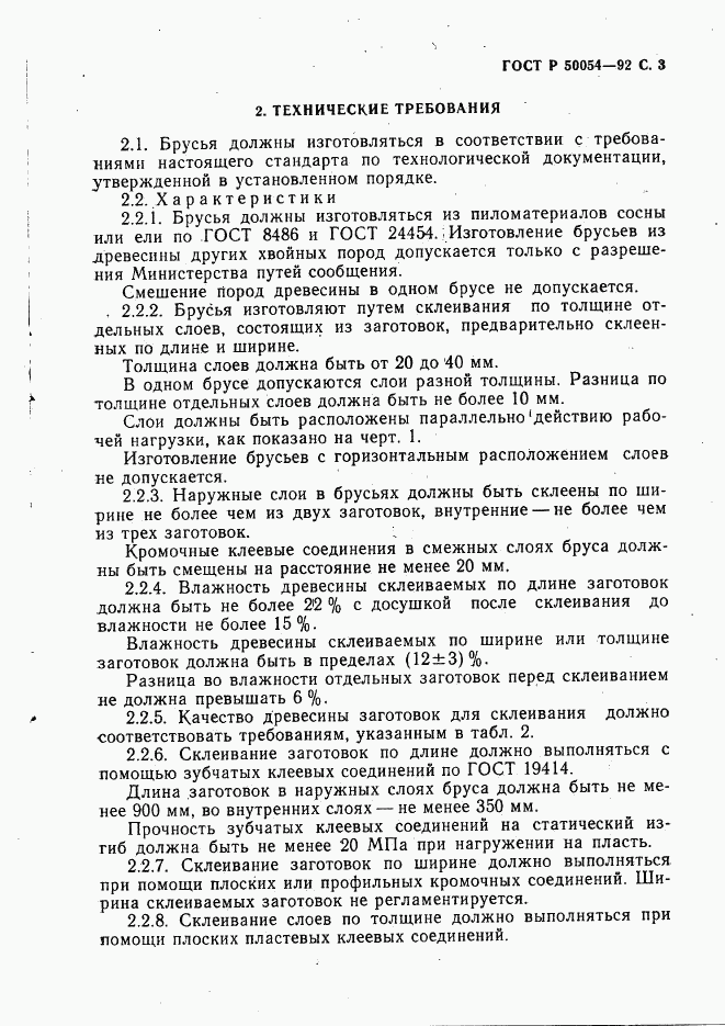 ГОСТ Р 50054-92, страница 4